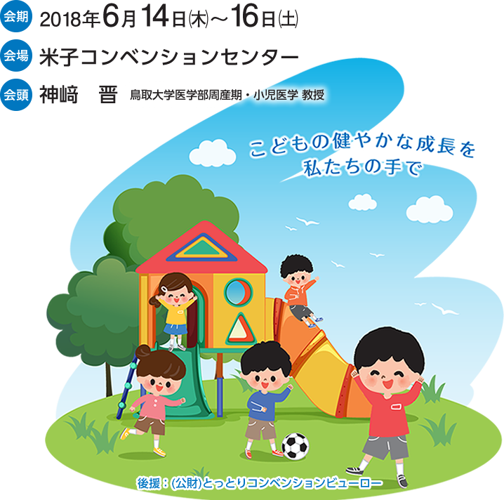 第65回日本小児保健協会学術集会 こどもの健やかな成長を私たちの手で